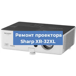 Замена проектора Sharp XR-32XL в Новосибирске